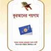 কুরআনের পয়গাম