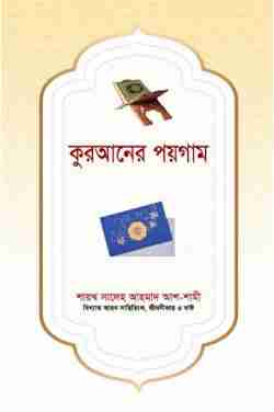 কুরআনের পয়গাম