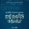 রাষ্ট্র রাজনীতি ও ইসলাম