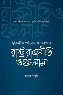 রাষ্ট্র রাজনীতি ও ইসলাম
