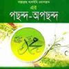 রাসূলুল্লাহ এর পছন্দ-অপছন্দ