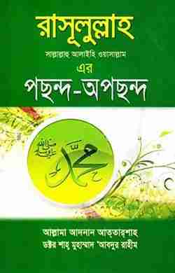রাসূলুল্লাহ এর পছন্দ-অপছন্দ