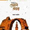 গল্পগুলো সোনালী দিনের