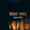 আলোর সন্ধানে