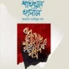 বরেণ্যদের চোখে শাইখুল হাদীস