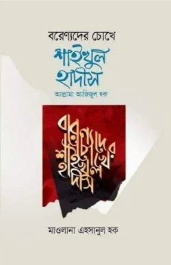 বরেণ্যদের চোখে শাইখুল হাদীস