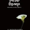 গুনাহ থেকে ফিরে আসুন (গুনাহের আলামত, তার ক্ষতি এবং মুক্তির পথ)