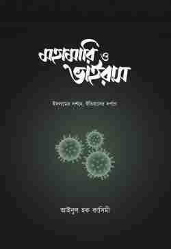 মহামারি ও ভাইরাস