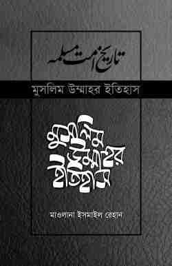 মুসলিম উম্মাহর ইতিহাস (১-১৪)