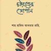 চরিত্রের সোপান