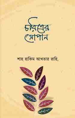চরিত্রের সোপান