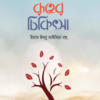 রূহের চিকিৎসা