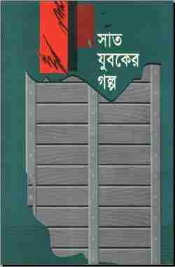 সাত যুবকের গল্প