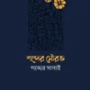 শব্দের সৌরভ শব্দের সানাই