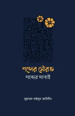 শব্দের সৌরভ শব্দের সানাই