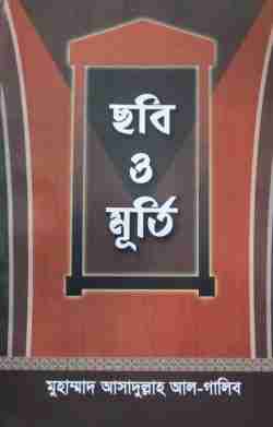 ছবি ও মূর্তি