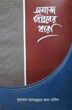 সমাজ বিপ্লবের ধারা