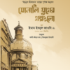 সোনালি যুগের গল্পগুলো (দুই খণ্ড একত্রে)