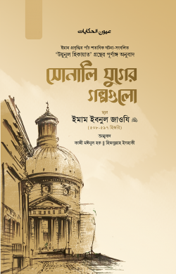 সোনালি যুগের গল্পগুলো (দুই খণ্ড একত্রে)