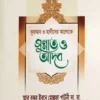 দৈনন্দিন জীবনে ২৪ ঘন্টার সুন্নাত ও আদব