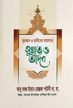 দৈনন্দিন জীবনে ২৪ ঘন্টার সুন্নাত ও আদব