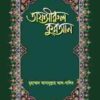 তাফসীরুল কুরআন (২৯ পারা)