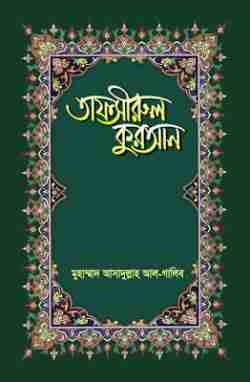 তাফসীরুল কুরআন (২৯ পারা)