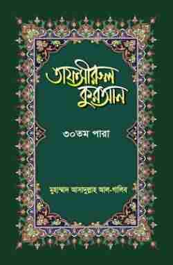 তাফসীরুল কুরআন-৩০ তম পারা