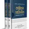 তাম্বীহুল গাফিলীন (১-২খণ্ড)