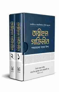 তাম্বীহুল গাফিলীন (১-২খণ্ড)