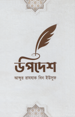 উপদেশ