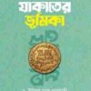 অর্থনৈতিক সমস্যা সমাধানে যাকাতের ভূমিকা