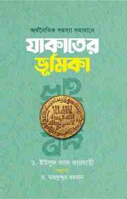 অর্থনৈতিক সমস্যা সমাধানে যাকাতের ভূমিকা