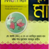 যখন তুমি মা