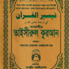 তাফসীর তাইসীরুল কুরআন (পকেট সাইজ)