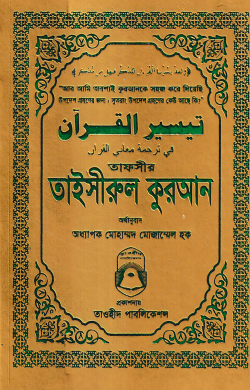 তাফসীর তাইসীরুল কুরআন (পকেট সাইজ)