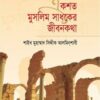 একশত মুসলিম সাধকের জীবনকথা