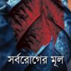 সর্বরোগের মূল