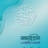 সচ্চরিত্রতা ও চারিত্রিক গুনাবলি