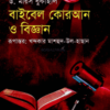 বাইবেল কোরআন ও বিজ্ঞান (হার্ডকভার)