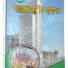 ব্যাংকের সুদ কি হালাল?