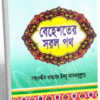 বেহেশতের সরল পথ
