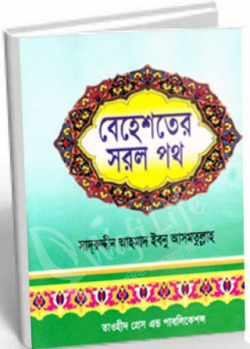 বেহেশতের সরল পথ