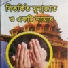 বিতর্কিত মুনাজাত ও একটি নামাজ