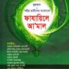 কুরআন ও সহী হাদীসের আলোকে ফাযায়িলে আমাল