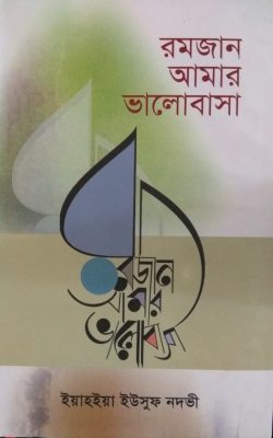 রমজান আমার ভালোবাসা