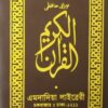 পকেট সাইজ নূরানী কোরআন শরীফ (হাফেজি)