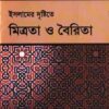 ইসলামের দৃষ্টিতে মিত্রতা ও বৈরিতা