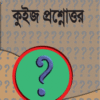 কুইজ প্রশ্নোত্তর