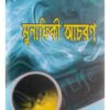 মুনাফিকী আচরণ